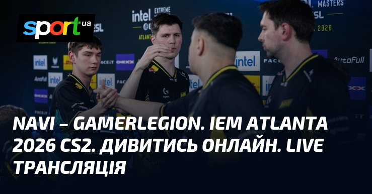 Фото до матеріалу: NAVI проти GamerLegion: півфінал IEM Atlanta 2026 у Києві