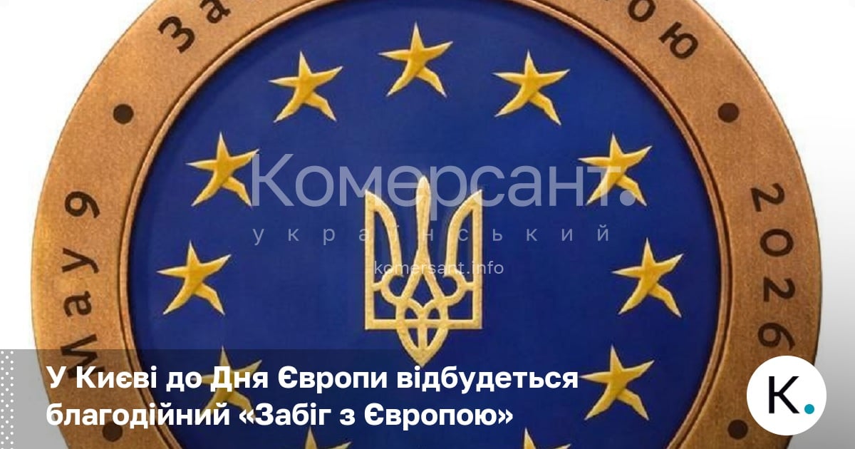Фото до матеріалу: У Києві відбудеться благодійний забіг «Забіг з Європою» на підтримку ЗСУ