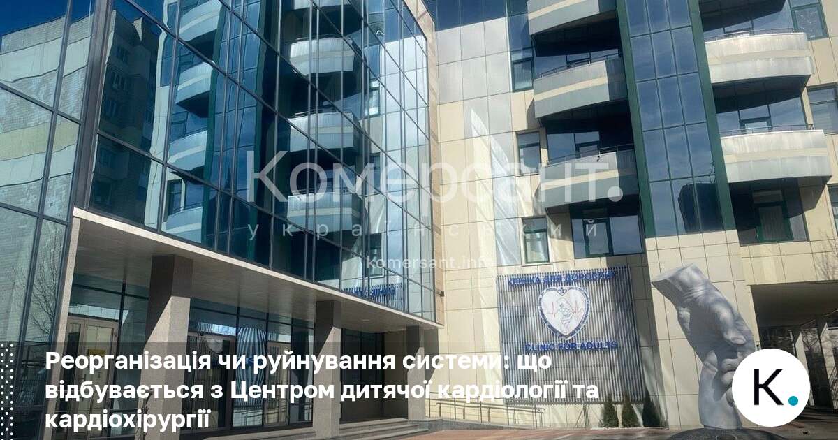 Фото до матеріалу: Центр дитячої кардіології: реорганізація чи загроза доступності лікування