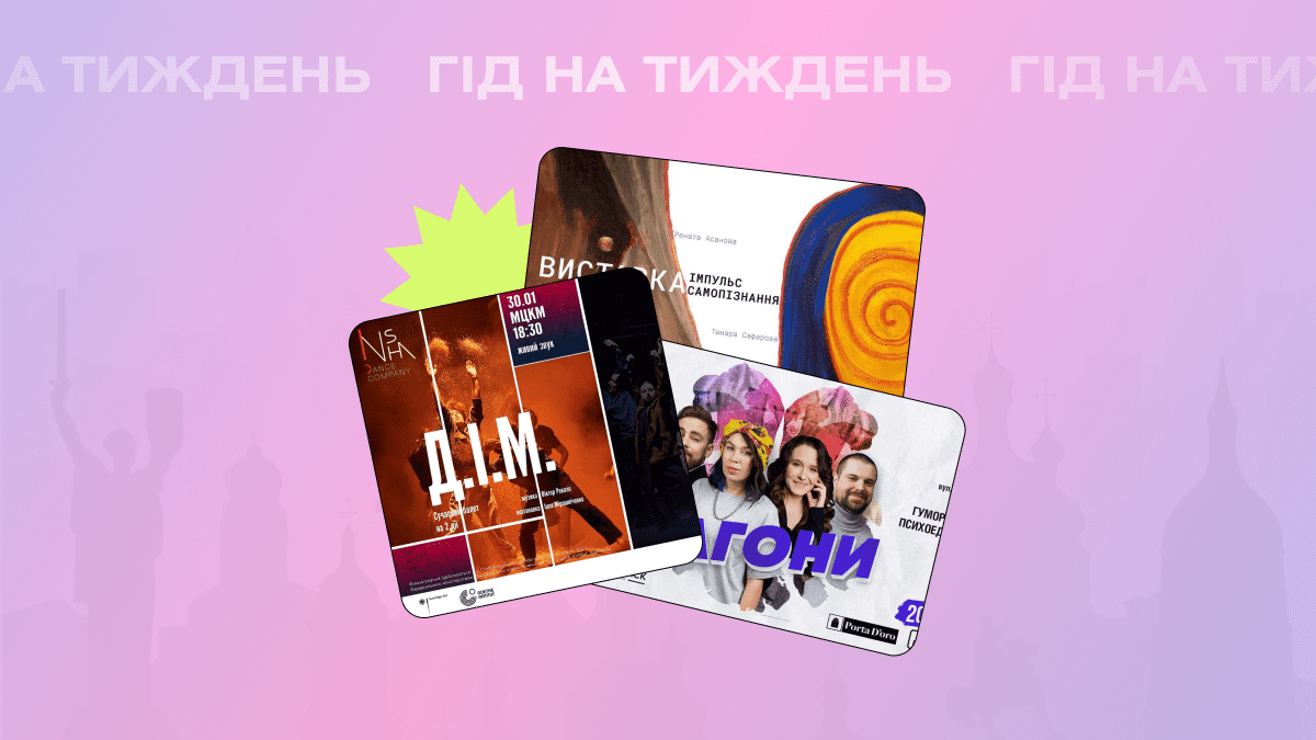 Фото до матеріалу: Культурний гід на тиждень у Києві: від виставок до фолк-концертів