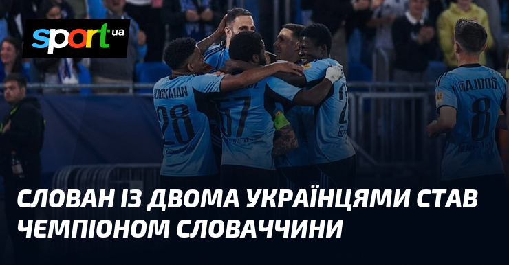 Фото до матеріалу: «Слован» Братислава з двома українцями став чемпіоном Словаччини