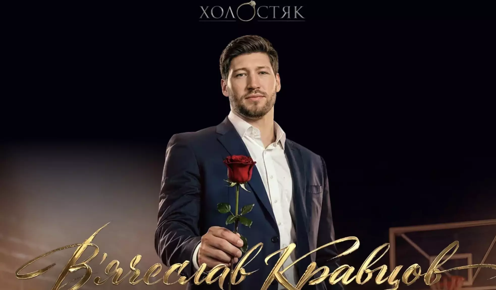 Фото до матеріалу: «Холостяк» обрав героєм наступного сезону баскетболіста В’ячеслава Кравцова
