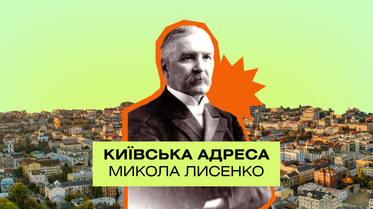 Фото до матеріалу: Микола Лисенко: три кохання та єдина любов до України