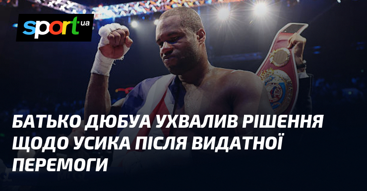 Фото до матеріалу: Батько чемпіона світу Дюбуа відмовився від поєдинку з Усиком