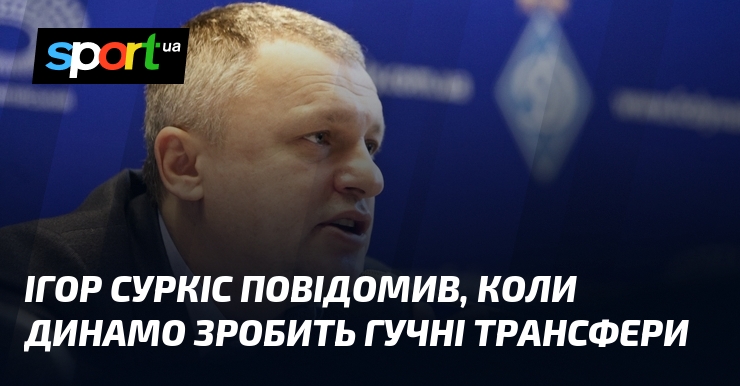 Фото до матеріалу: Ігор Суркіс повідомив, коли Динамо зробить гучні трансфери