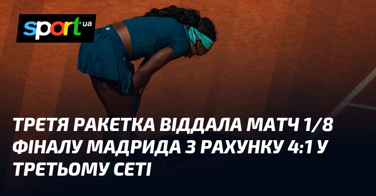 Фото до матеріалу: Третя ракетка віддала матч 1/8 фіналу Мадрида з рахунку 4:1 у третьому сеті