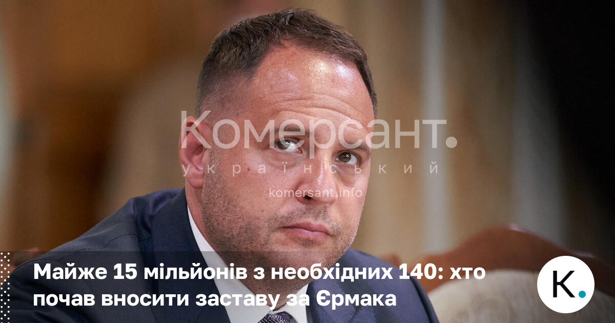 Фото до матеріалу: За Єрмака збирають заставу: майже 15 мільйонів внесли волонтери
