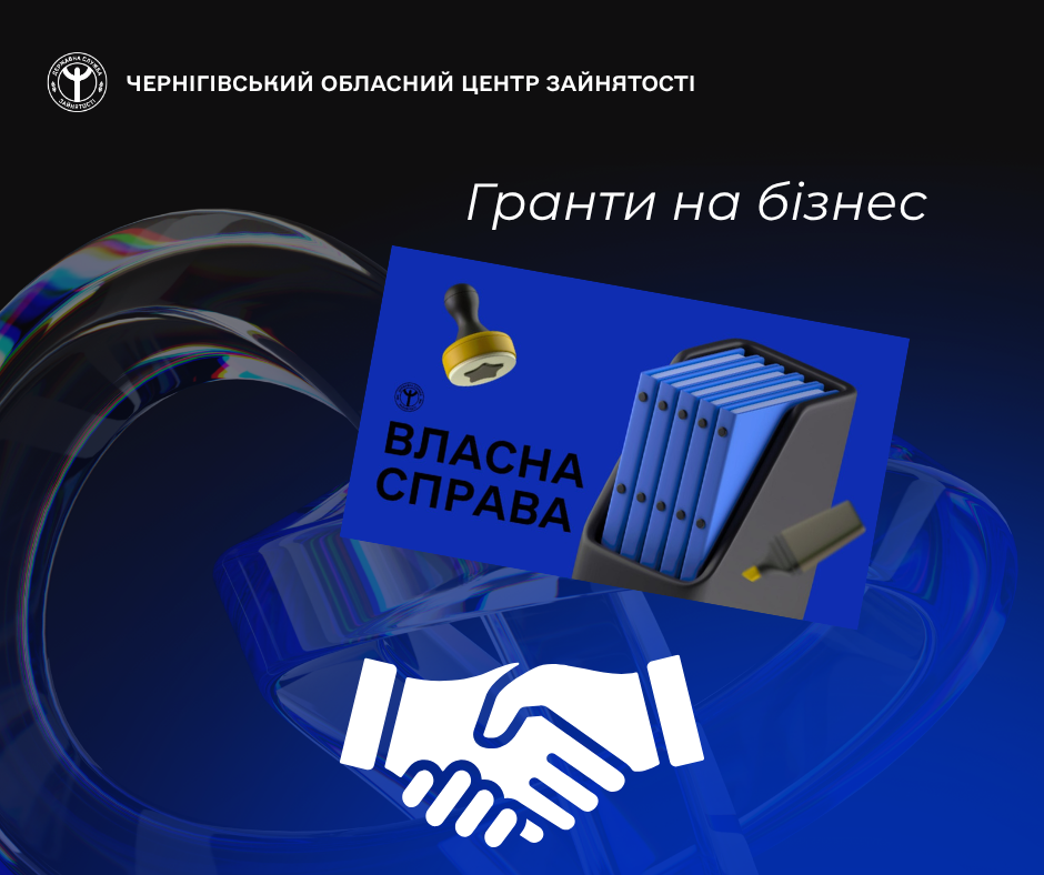Фото до матеріалу: Гранти до 1 млн грн: як на Чернігівщині підтримують бізнес і створюють робочі місця