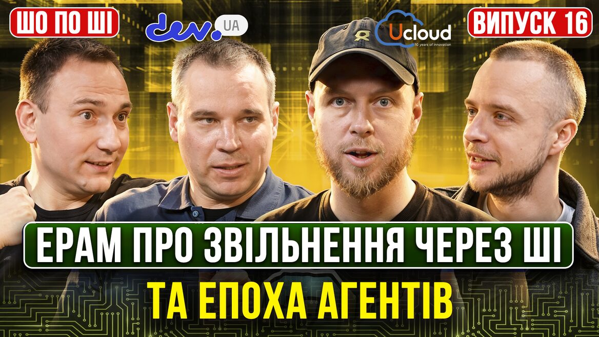 Фото до матеріалу: ШІ та аутсорс: директор EPAM про ризики звільнень, AI-читерів та кінець епохи простих промптів