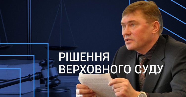 Фото до матеріалу: Остаточне рішення у справі колишнього судді з Івано-Франківська: 5 років в'язниці за хабар