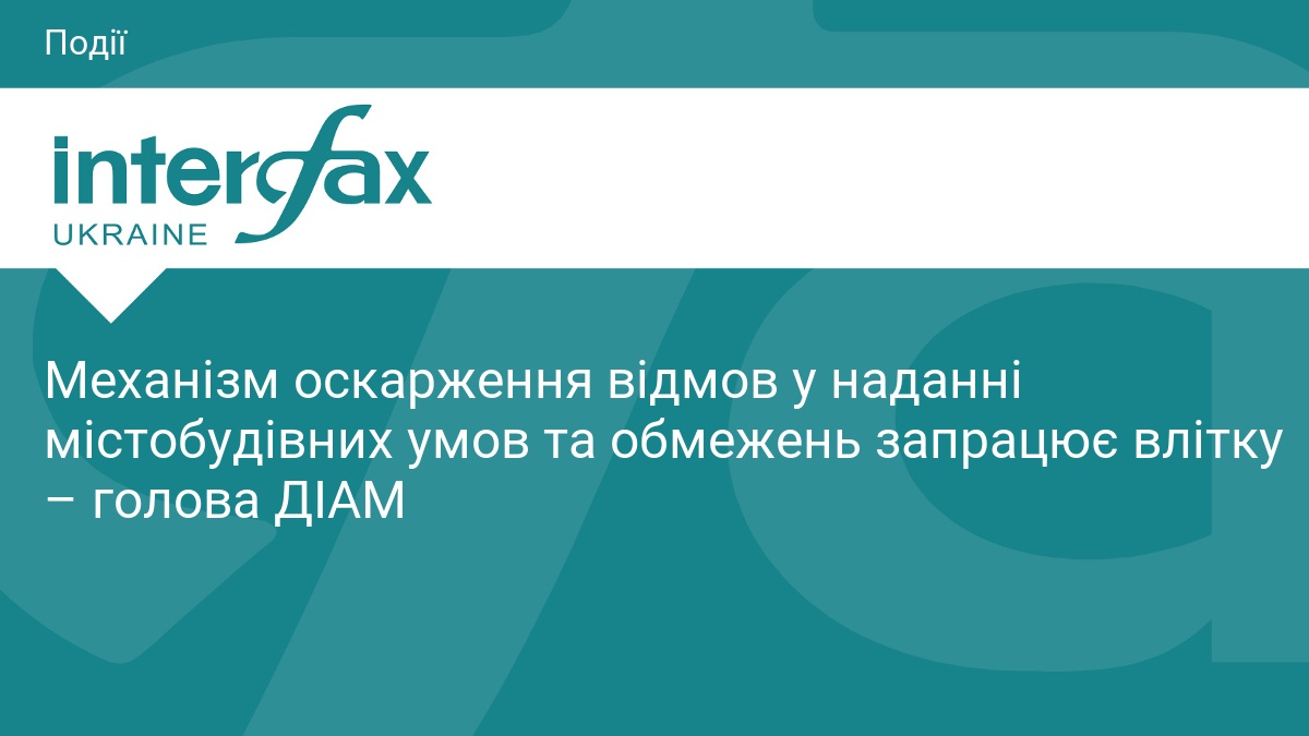 Фото до матеріалу: Механізм оскарження відмов у містобудівних умовах запрацює влітку