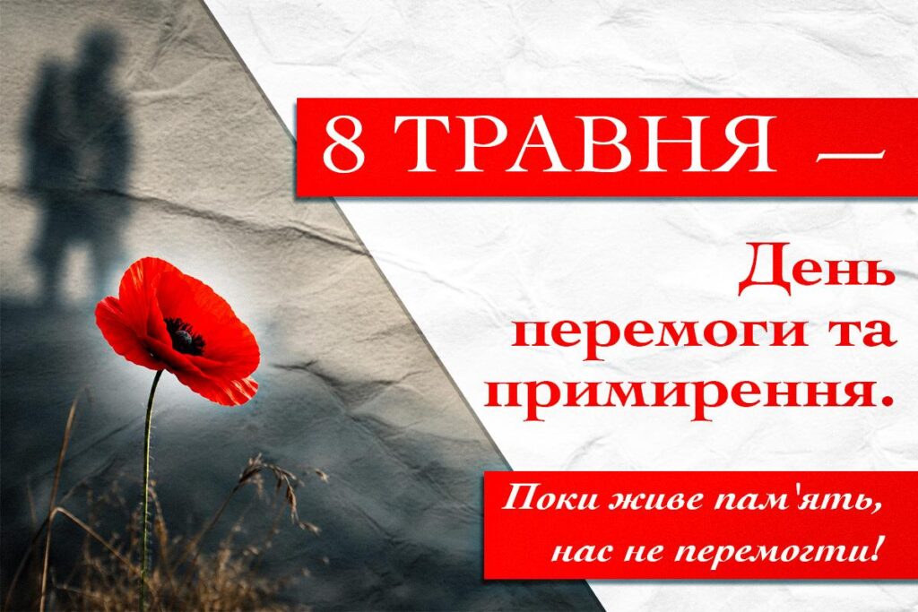 Фото до матеріалу: 8 травня: День пам'яті та перемоги над нацизмом у Україні