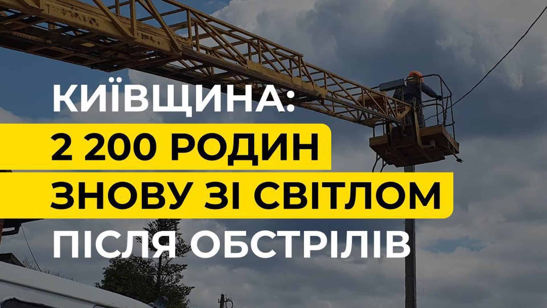 Фото до матеріалу: Київщина без світла: ворожі атаки пошкодили енергосистему, 14 тис. родин у темряві
