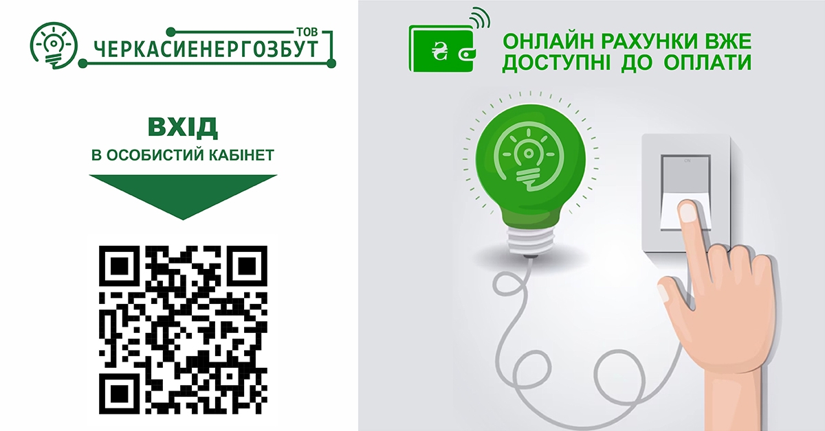Фото до матеріалу: Черкащани можуть сплатити за світло онлайн: нові можливості для квітня 2026