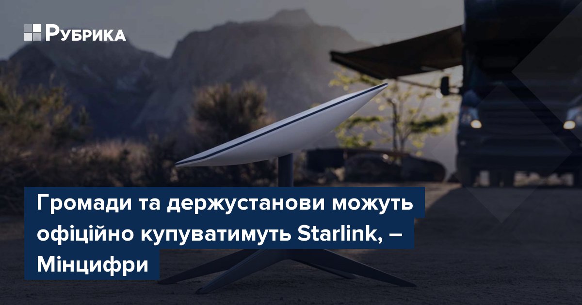Фото до матеріалу: Держустанови та громади отримали право офіційно купувати Starlink