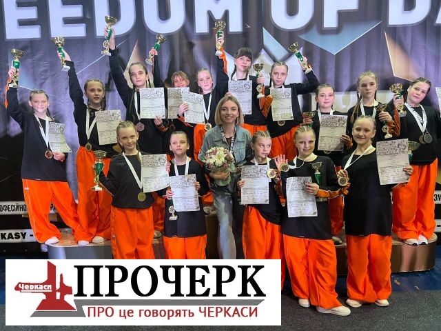Фото до матеріалу: Черкаські танцюристи здобули численні нагороди на міжнародному конкурсі Freedom of Dance