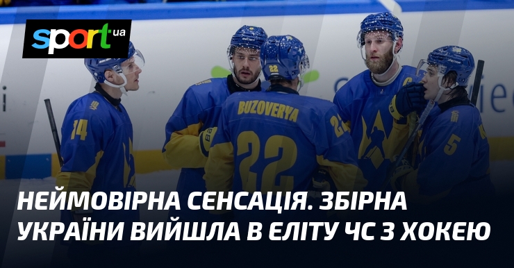 Фото до матеріалу: Україна вийшла в еліту чемпіонату світу з хокею
