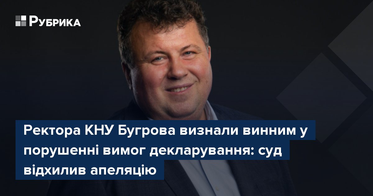 Фото до матеріалу: Ректора КНУ Бугрова визнали винним у порушенні вимог декларування: суд відхилив апеляцію