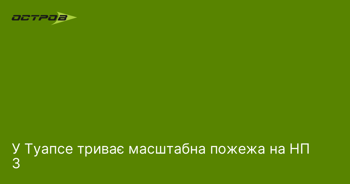 Фото до матеріалу: У Туапсе зникла газонаповнювальна станція: масштабна пожежа на НПЗ