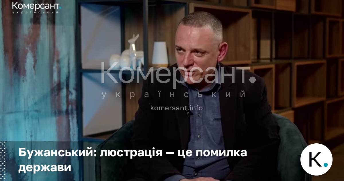 Фото до матеріалу: Бужанський назвав люстрацію помилкою держави та ганебною сторінкою політичного життя