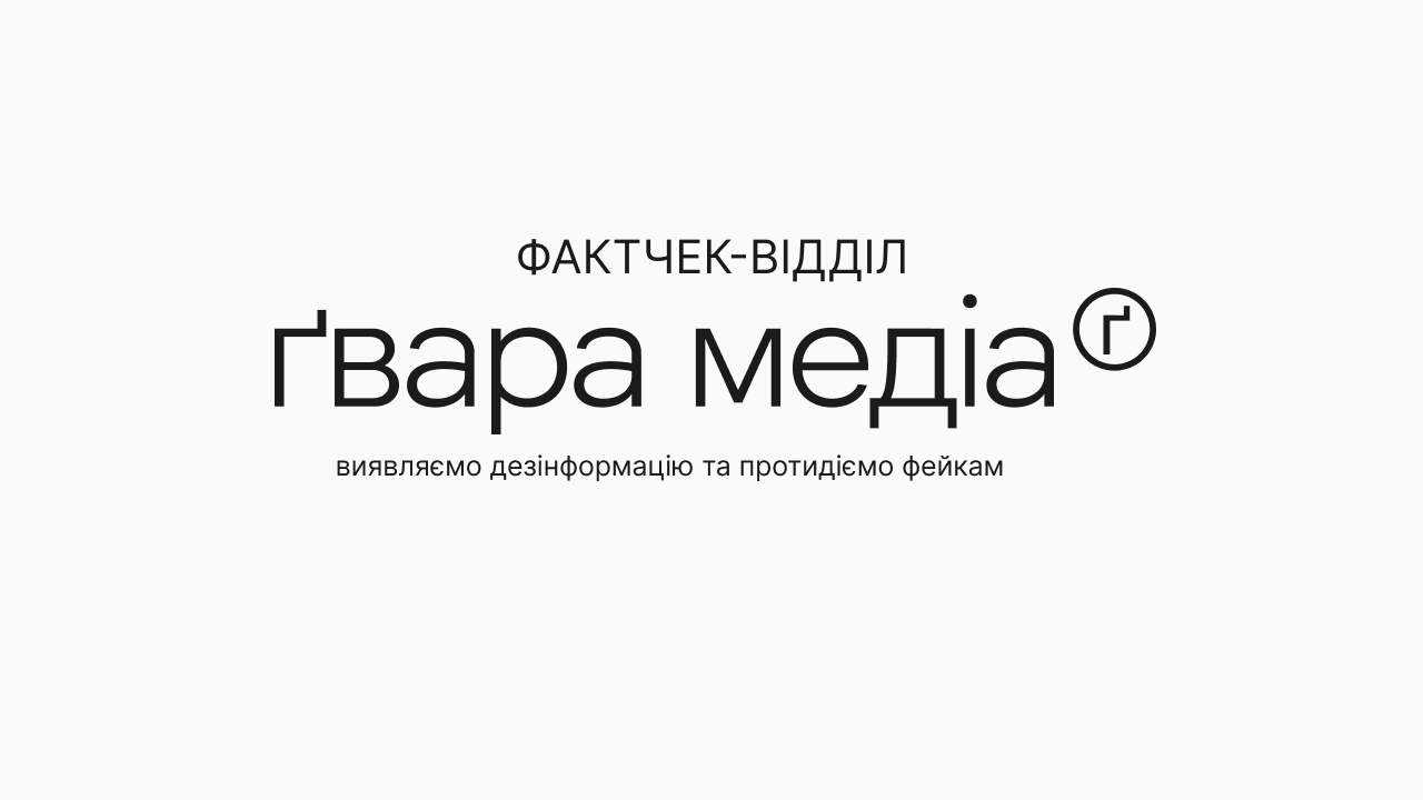 Фото до матеріалу: Як працює фактчек-відділ Gwara Media: нейтральність та прозорість