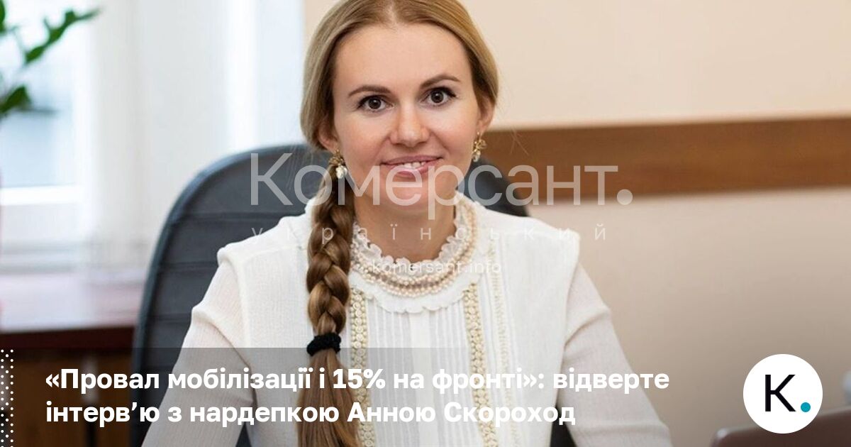 Фото до матеріалу: «Провал мобілізації»: нардеп Скороход назвала реальну кількість військових на фронті