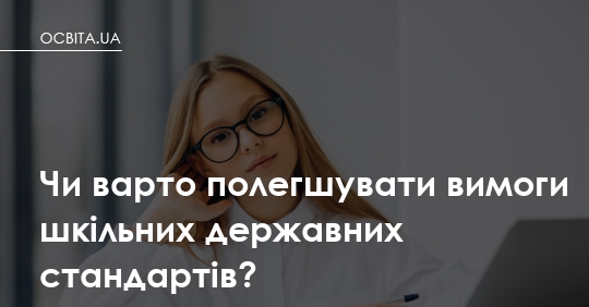Фото до матеріалу: Чи варто полегшувати вимоги шкільних державних стандартів?