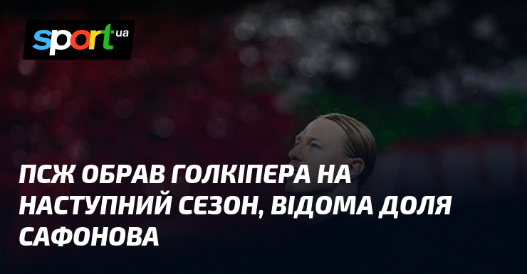 Фото до матеріалу: Матвєй Сафонов залишиться основним воротарем ПСЖ на наступний сезон