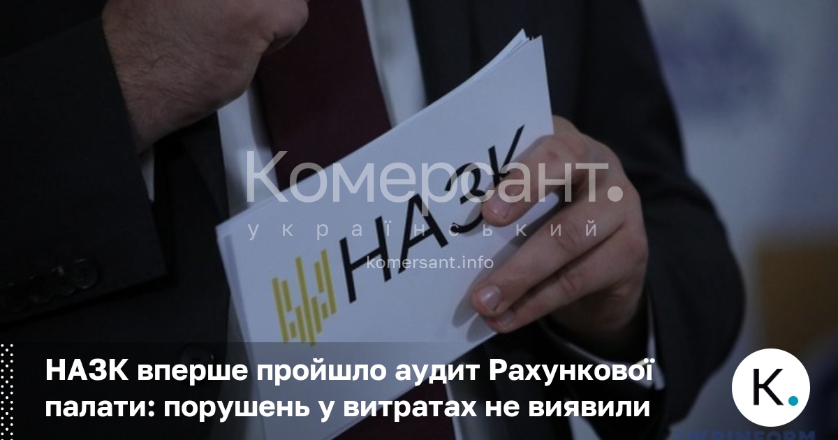 Фото до матеріалу: НАЗК вперше пройшло аудит Рахункової палати: порушень у витратах не виявили