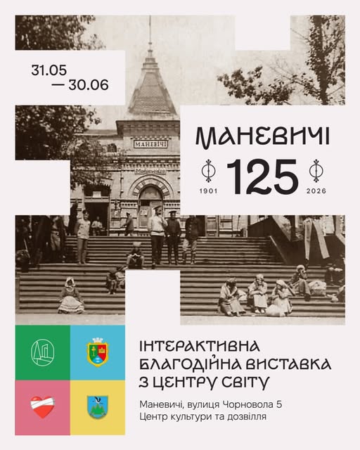 Фото до матеріалу: У Маневичах відкриють благодійну виставку «Маневичі 125» на підтримку ЗСУ