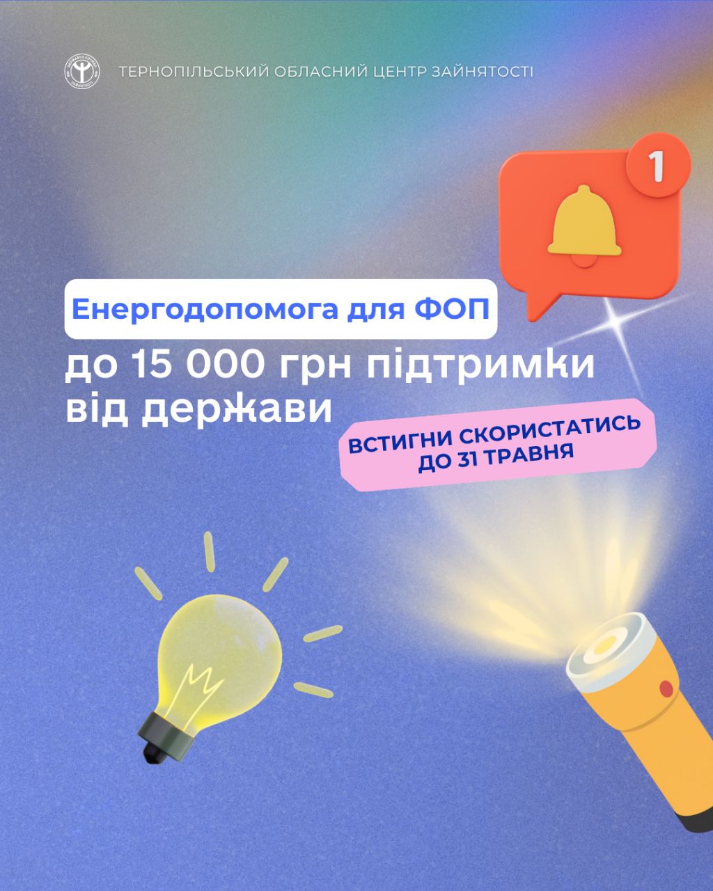 Фото до матеріалу: ФОП Тернопільщини: як отримати до 15 000 грн на енергостійкість до 31 травня