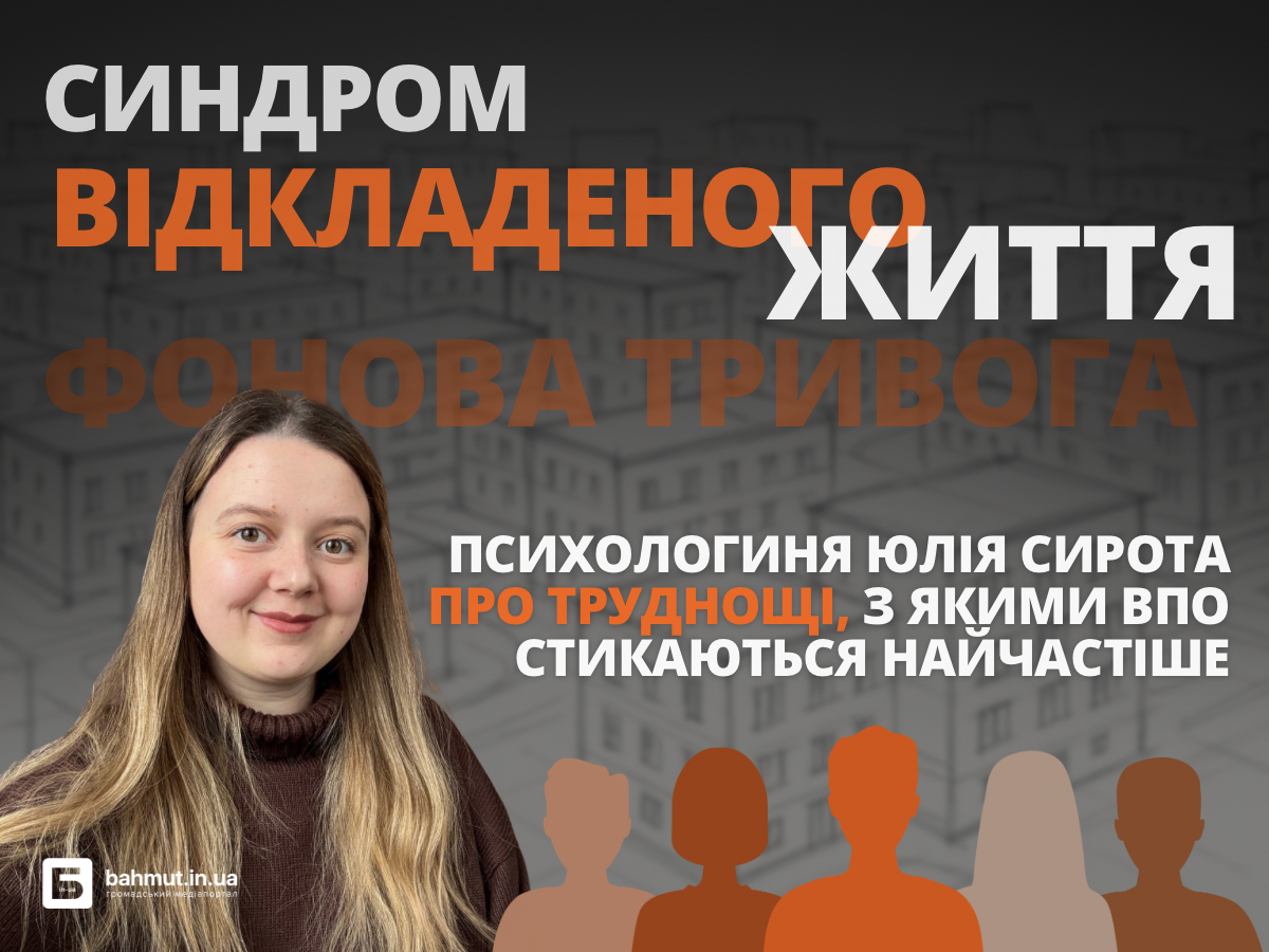 Фото до матеріалу: ВПО стикаються з «синдромом відкладеного життя»: психологиня Юлія Сирота про труднощі адаптації