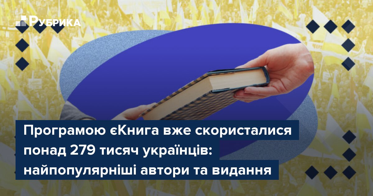 Фото до матеріалу: Програма «єКнига» підтримала понад 279 тисяч українців: топ-авторів та найпопулярніші видання
