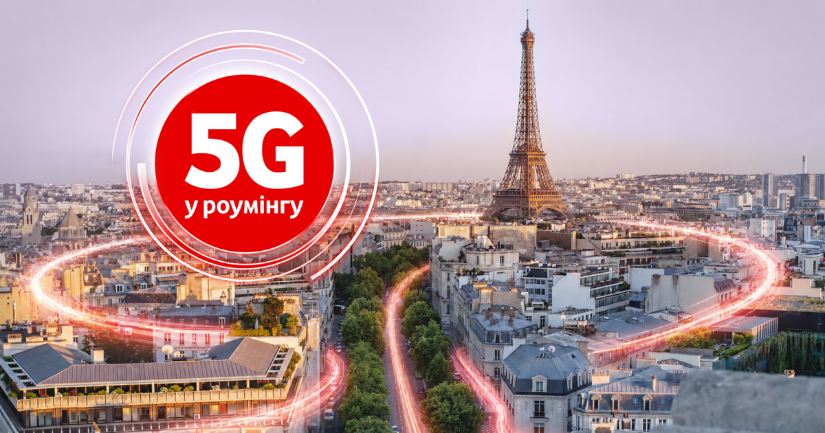 Фото до матеріалу: Vodafone Україна запустила 5G у роумінгу у 15 країнах світу