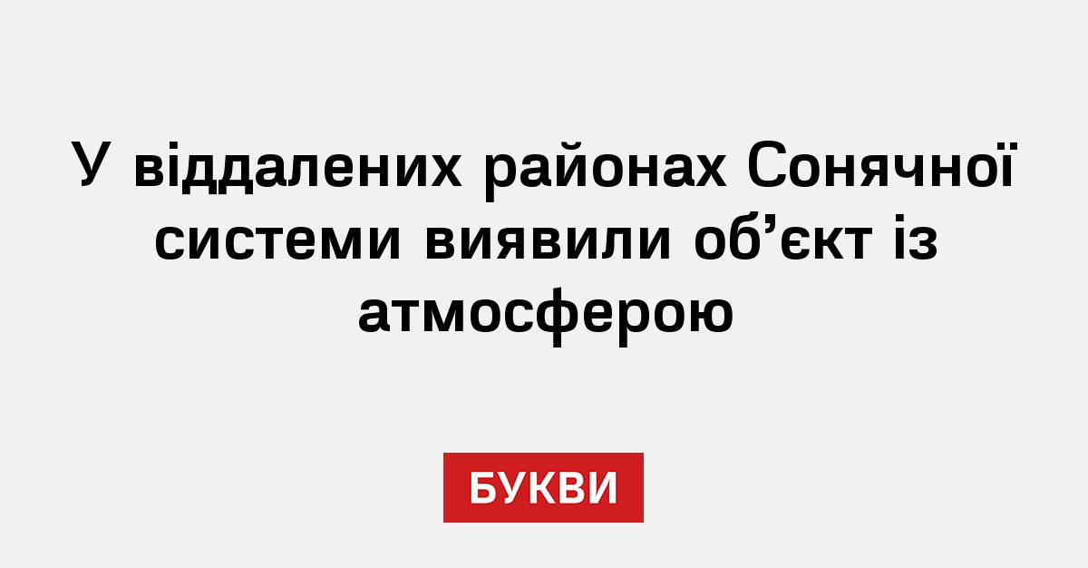 Фото до матеріалу: Астрономи виявили атмосферу на об'єкті за межами Нептуна