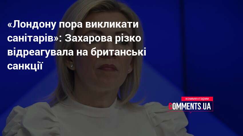 Фото до матеріалу: Лондону пора викликати санітарів: Захарова різко відреагувала на британські санкції