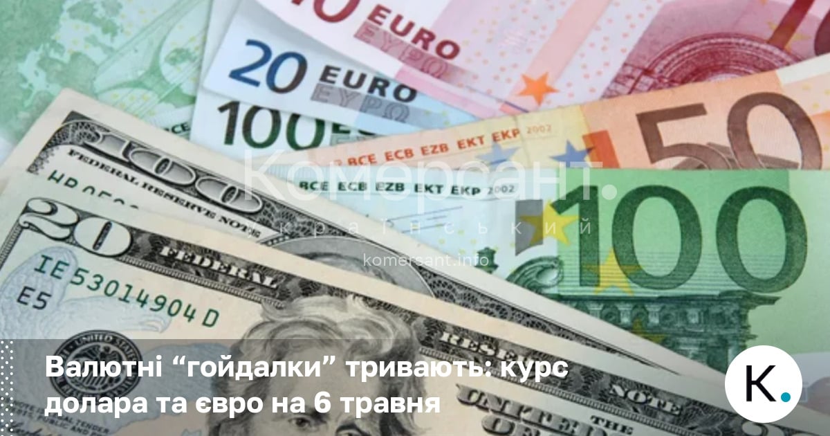 Фото до матеріалу: Курс долара та євро на 6 травня: гривня зміцнилася, долар упав нижче 44 грн