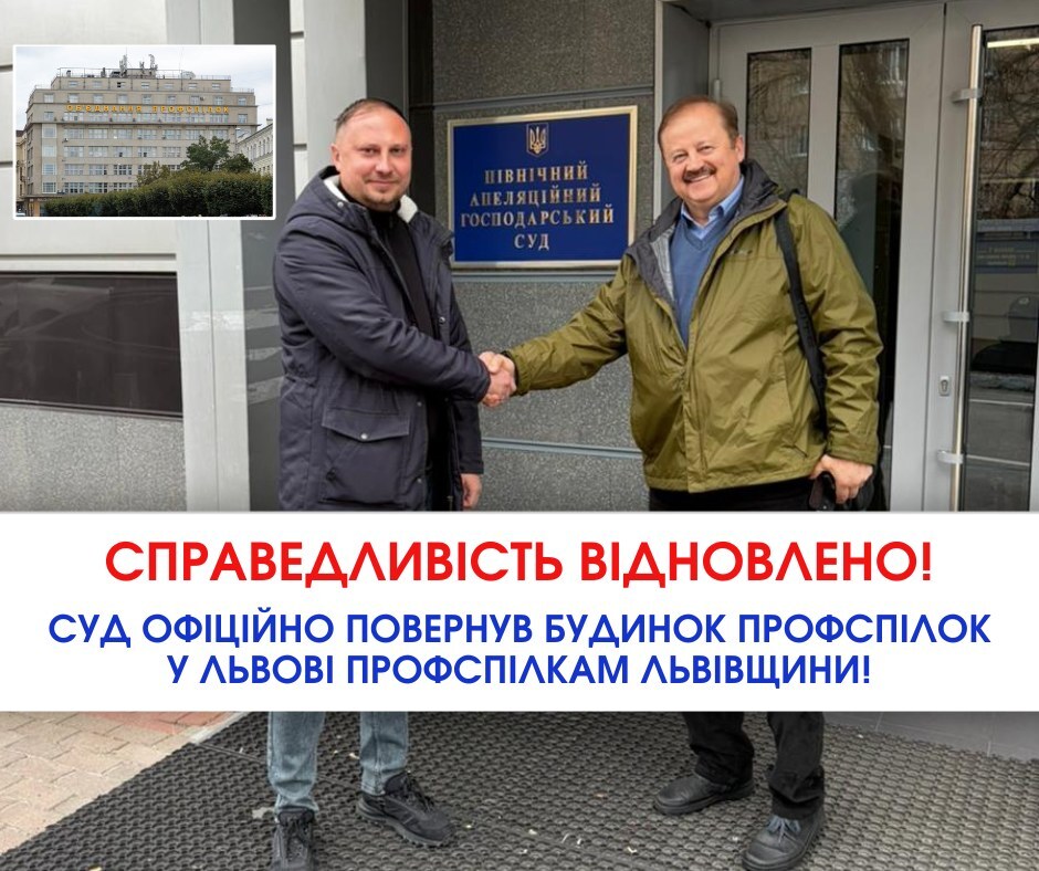 Фото до матеріалу: Суд офіційно повернув Будинок профспілок у Львові профспілкам