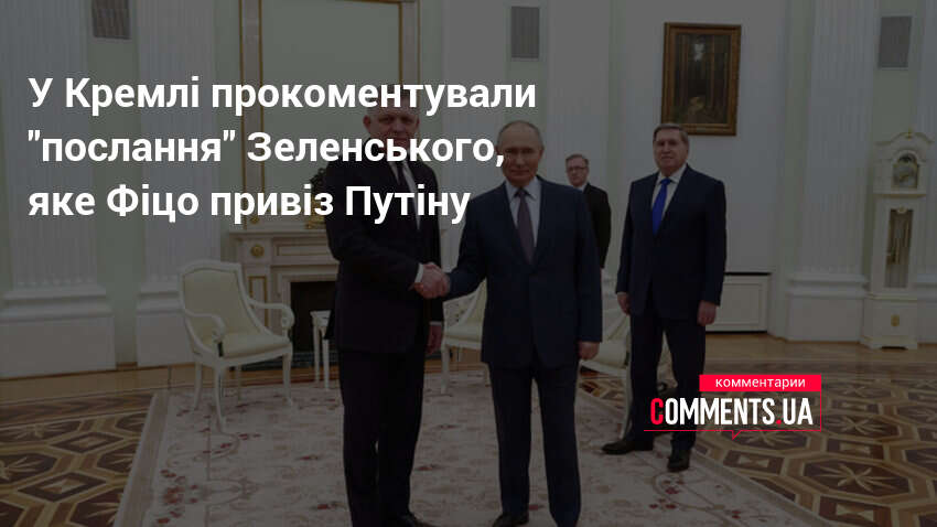 Фото до матеріалу: Путін вимагає особистого звернення Зеленського: Кремль прокоментував «послання» Фіцо