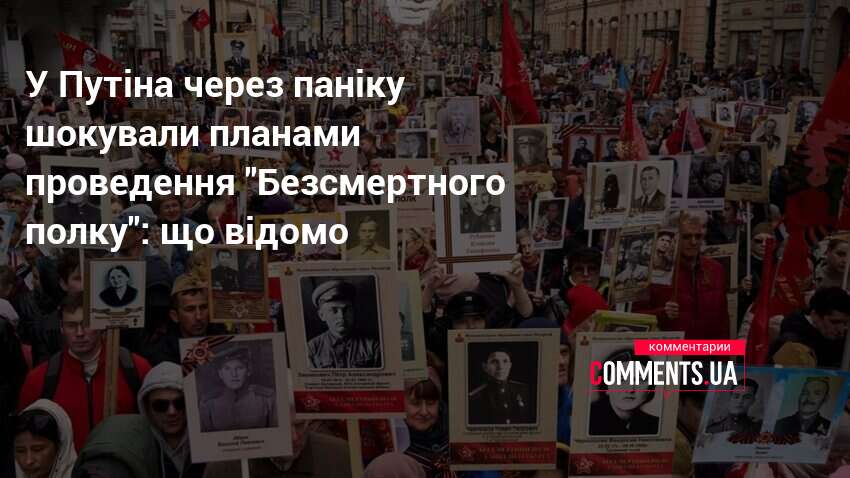 Фото до матеріалу: Росія переводить «Безсмертний полк» в онлайн через загрози безпеки