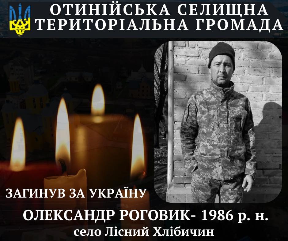 Фото до матеріалу: Загибель військовослужбовця з села Лісний Хлібичин підтверджено: Олександр Роговик загинув 8 січня