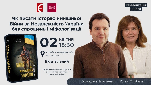 Фото до матеріалу: Історик Ярослав Тинченко презентує книгу про початок війни 2014–2015 років у Києві