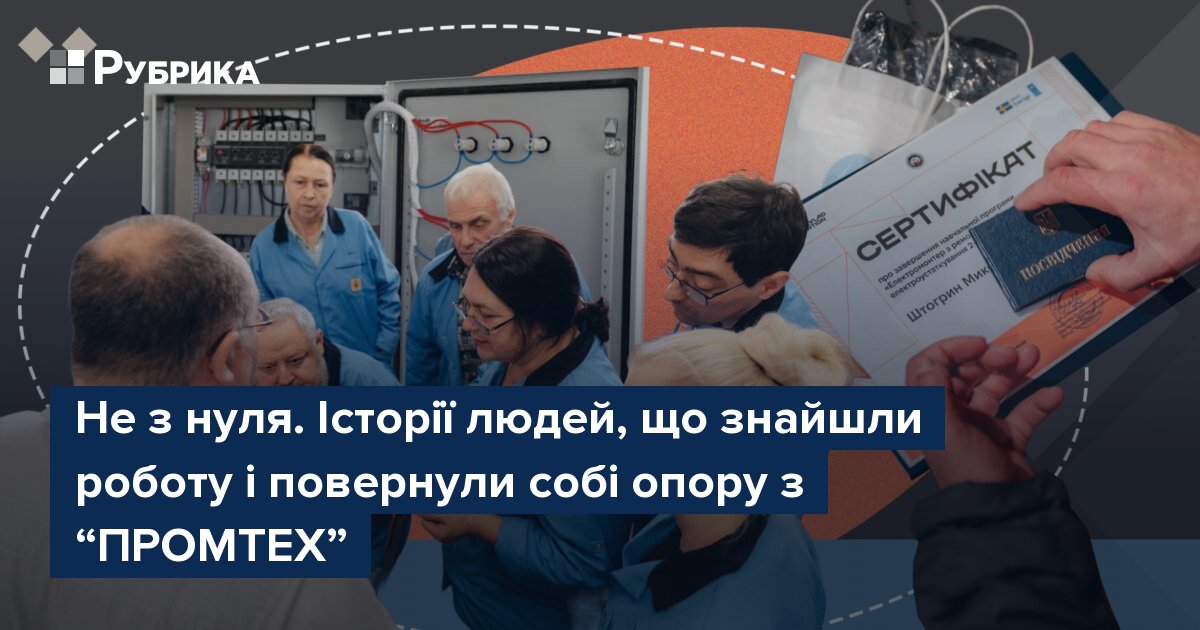 Фото до матеріалу: Від нуля до професіонала: як платформа «ПРОМТЕХ» допомагає переселенцям знайти роботу