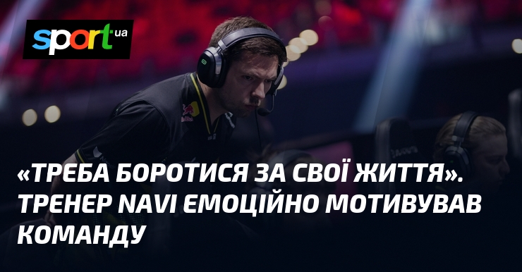 Фото до матеріалу: Тренер NAVI «b1ad3» мотивував команду: «Треба боротися за свої життя»