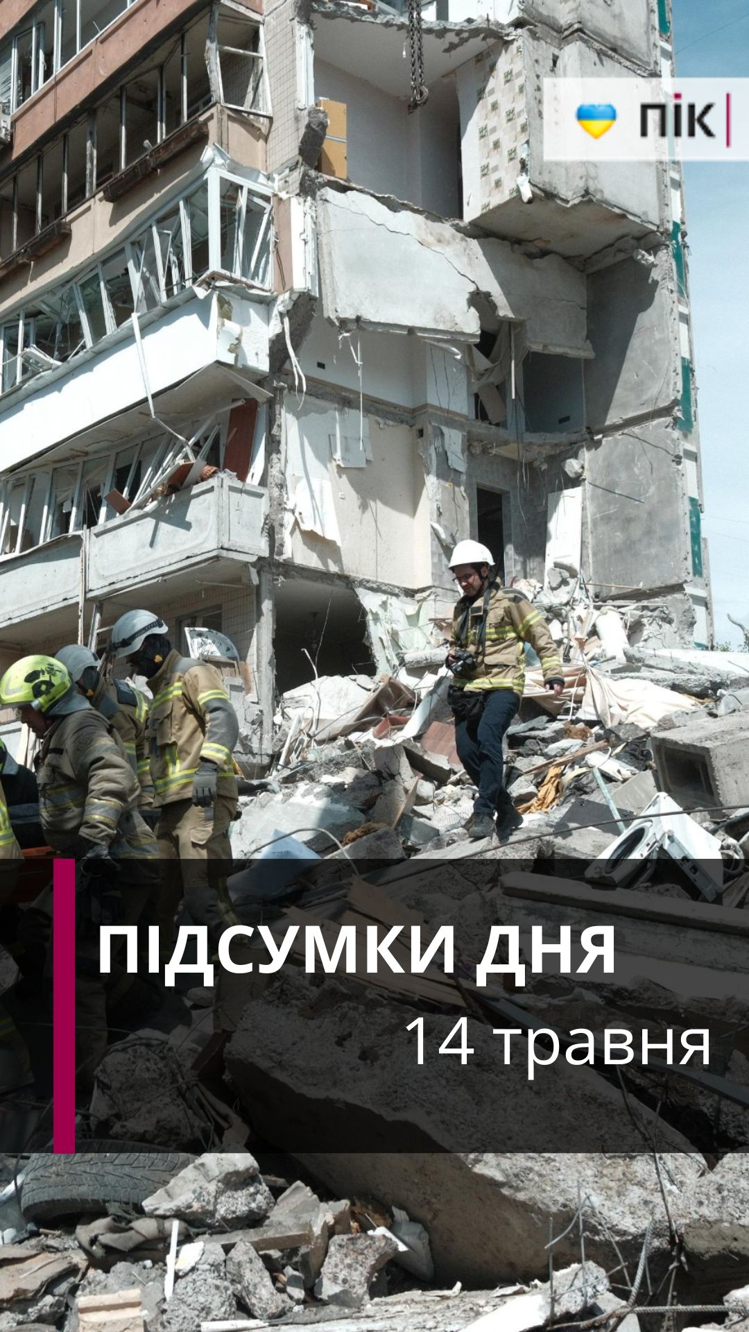Фото до матеріалу: Київ: зростає кількість загиблих після російської атаки, Франківську оговтується