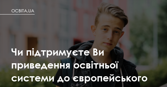 Фото до матеріалу: Чи варто змінювати шкільну освіту на європейський стандарт під час війни?