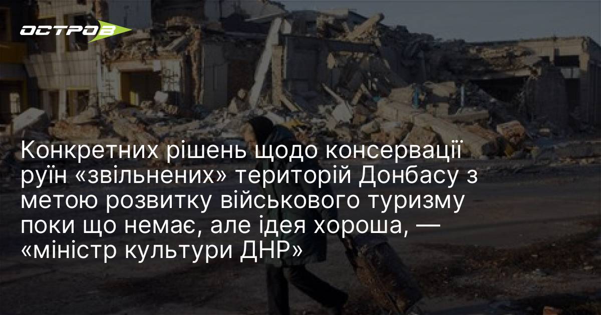Фото до матеріалу: Консервація руїн Донбасу для військового туризму: чи є конкретні плани?