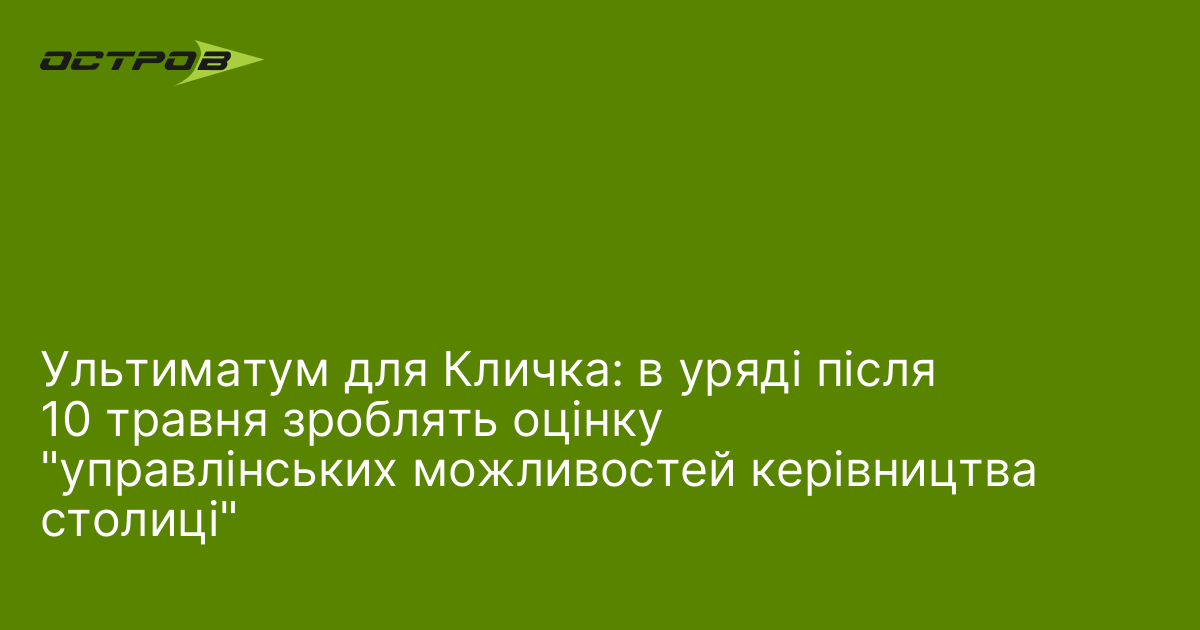 Фото до матеріалу: Уряд вимагає від Кличка оцінити готовність Києва до опалювального сезону