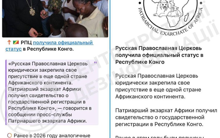 Фото до матеріалу: РПЦ офіційно зареєструвалася у Республіці Конго: новий етап експансії Москви в Африці