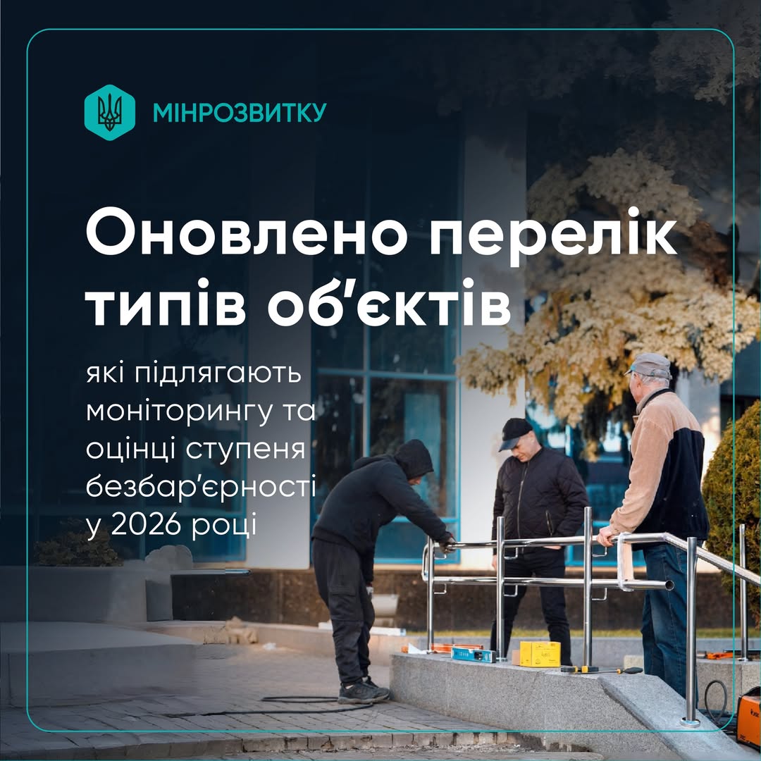 Фото до матеріалу: У 2026 році в Україні вперше перевірятимуть безбар'єрність житла та закладів
